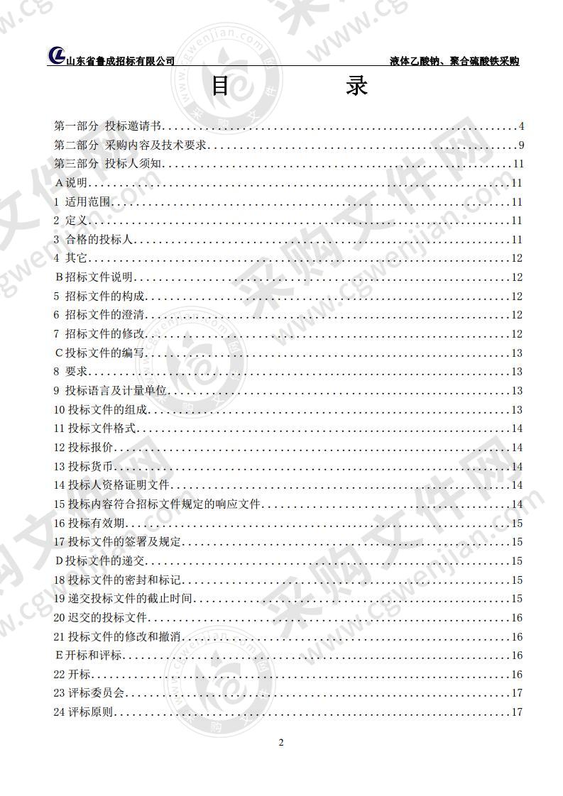 烟台市辛安河污水处理有限公司液体乙酸钠、聚合硫酸铁采购