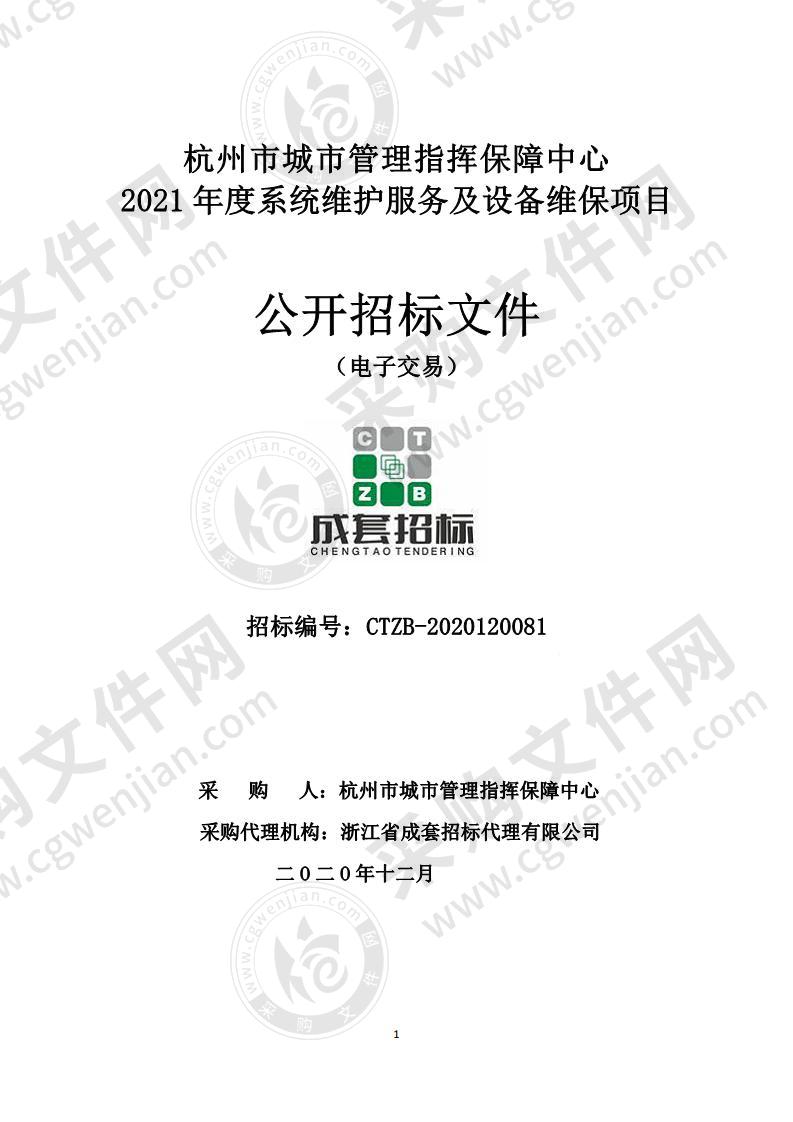 杭州市城市管理指挥保障中心2021年度系统维护服务及设备维保项目