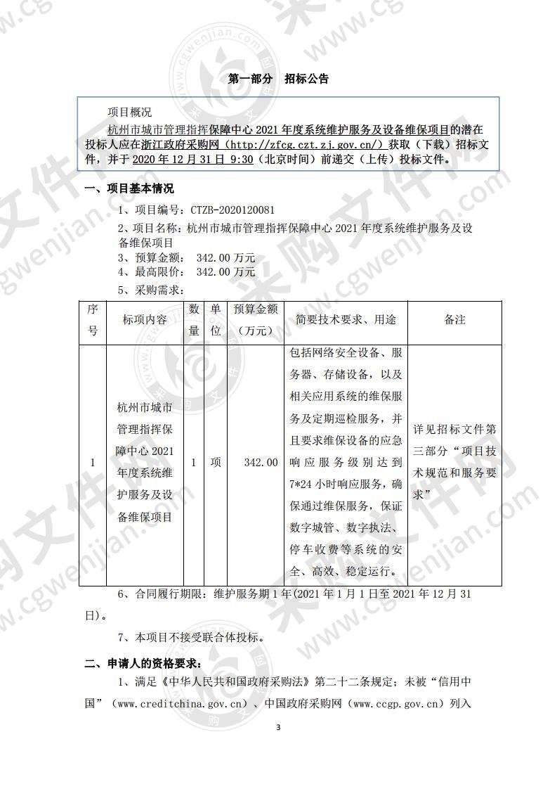 杭州市城市管理指挥保障中心2021年度系统维护服务及设备维保项目