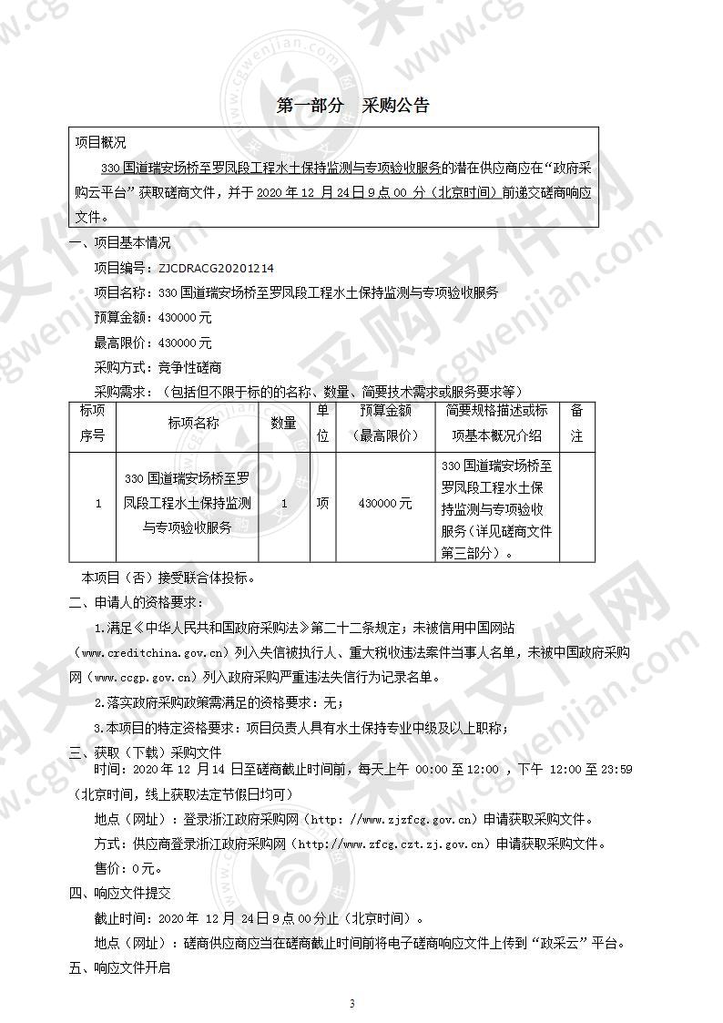 330国道瑞安场桥至罗凤段工程水土保持监测与专项验收服务