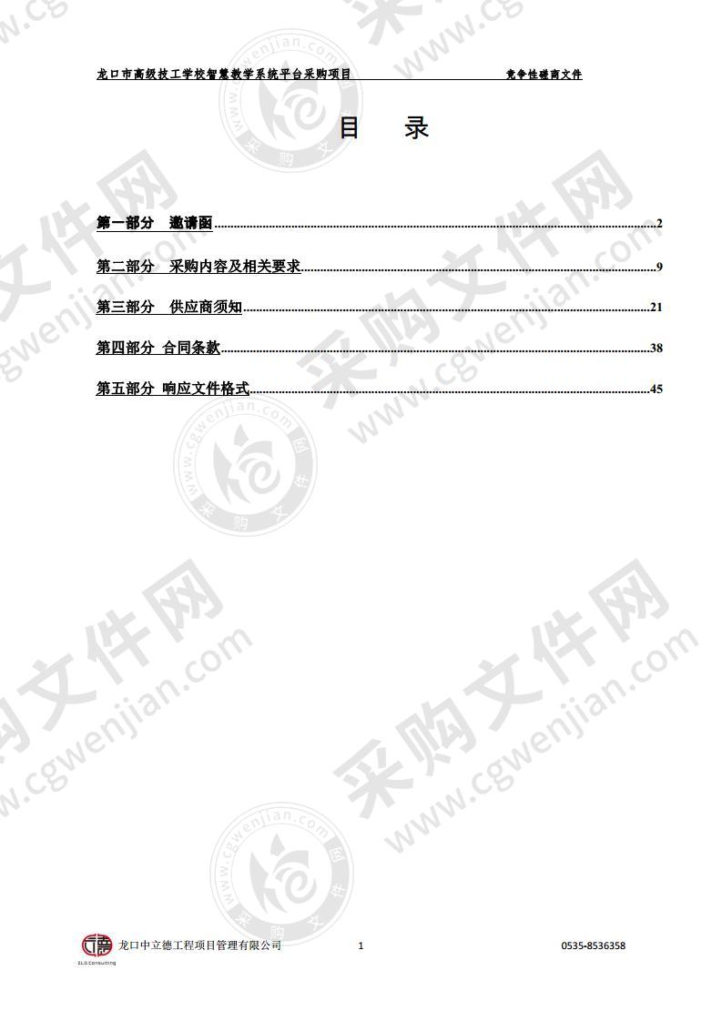 龙口市高级技工学校智慧教学系统平台采购项目