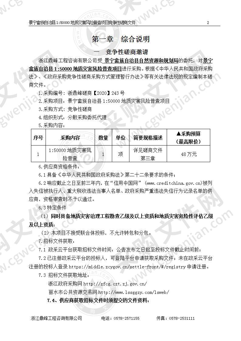 景宁畲族自治县1:50000地质灾害风险普查项目