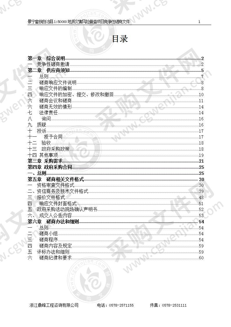 景宁畲族自治县1:50000地质灾害风险普查项目