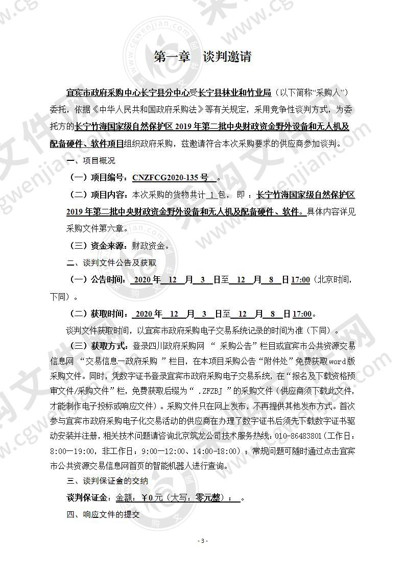 长宁县林业和竹业局长宁竹海国家级自然保护区2019年第二批中央财政资金野外设备和无人机及配备硬件、软件项目