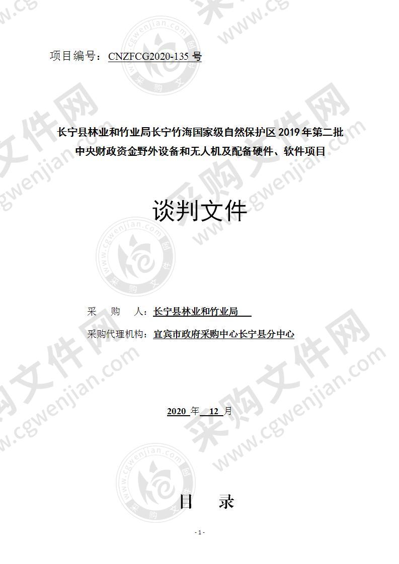 长宁县林业和竹业局长宁竹海国家级自然保护区2019年第二批中央财政资金野外设备和无人机及配备硬件、软件项目