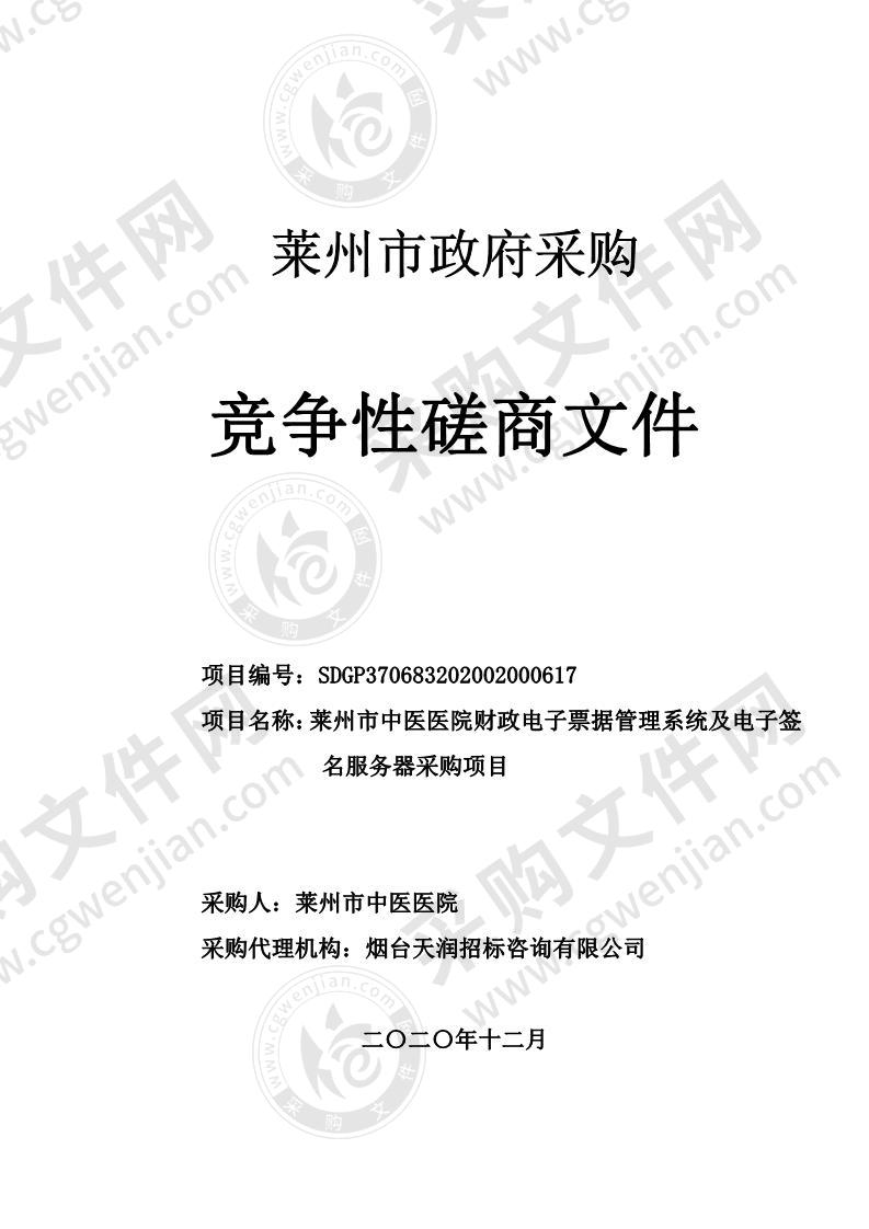 莱州市中医医院财政电子票据管理系统及电子签名服务器采购项目