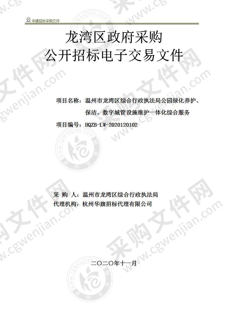 温州市龙湾区综合行政执法局公园绿化养护、保洁、数字城管维护一体化综合服务