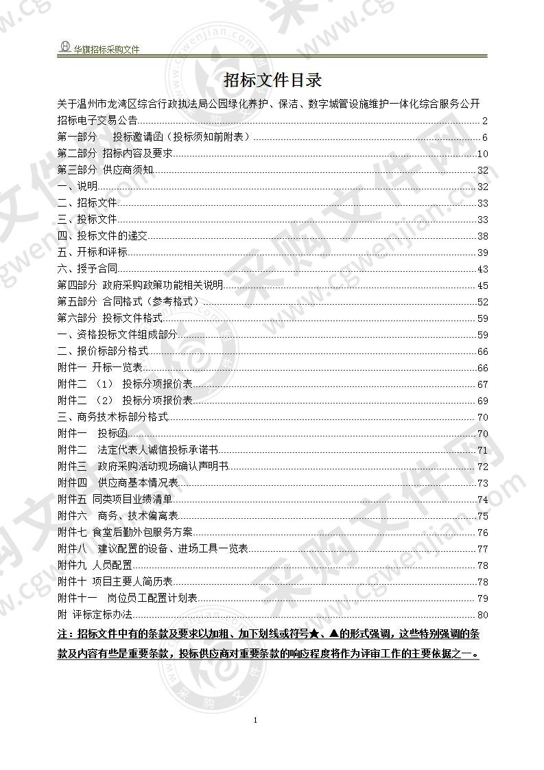 温州市龙湾区综合行政执法局公园绿化养护、保洁、数字城管维护一体化综合服务