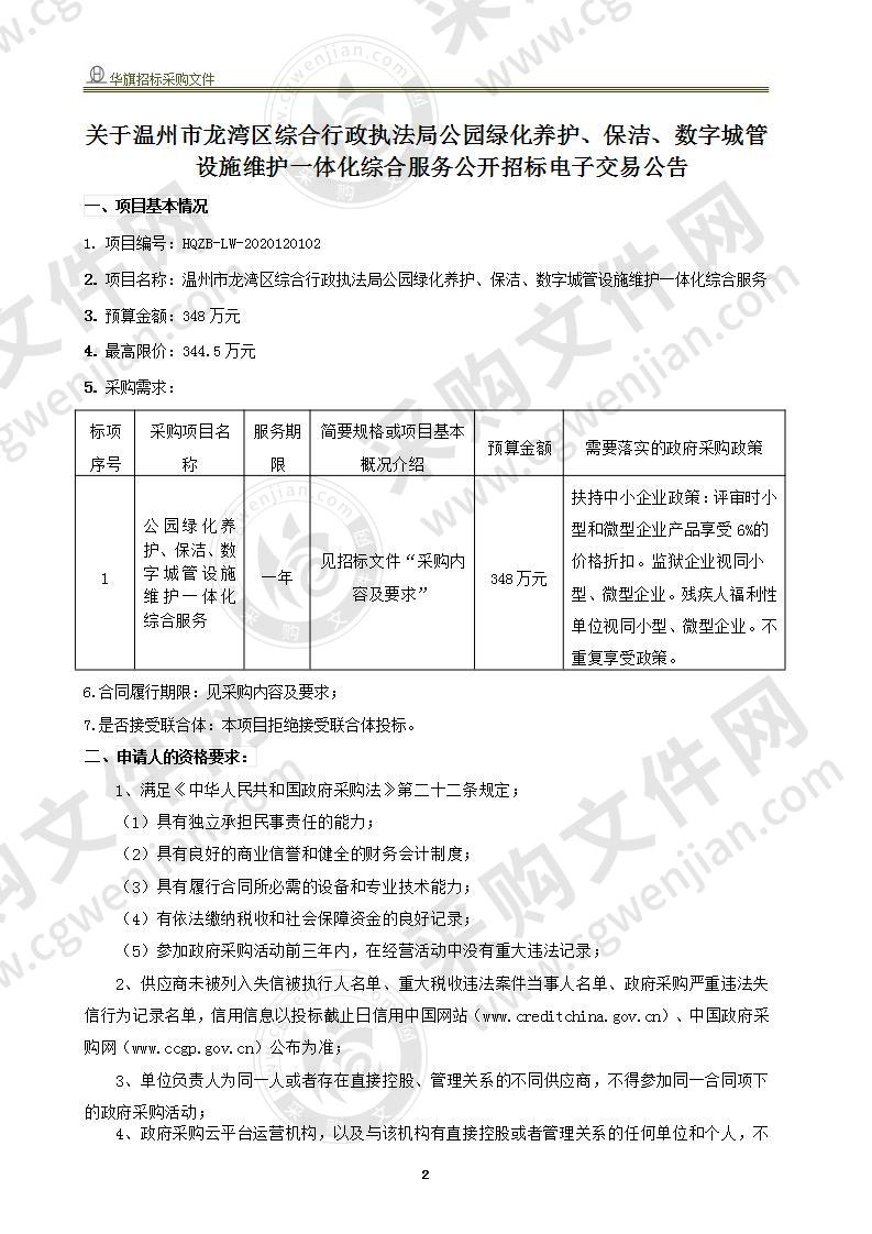 温州市龙湾区综合行政执法局公园绿化养护、保洁、数字城管维护一体化综合服务