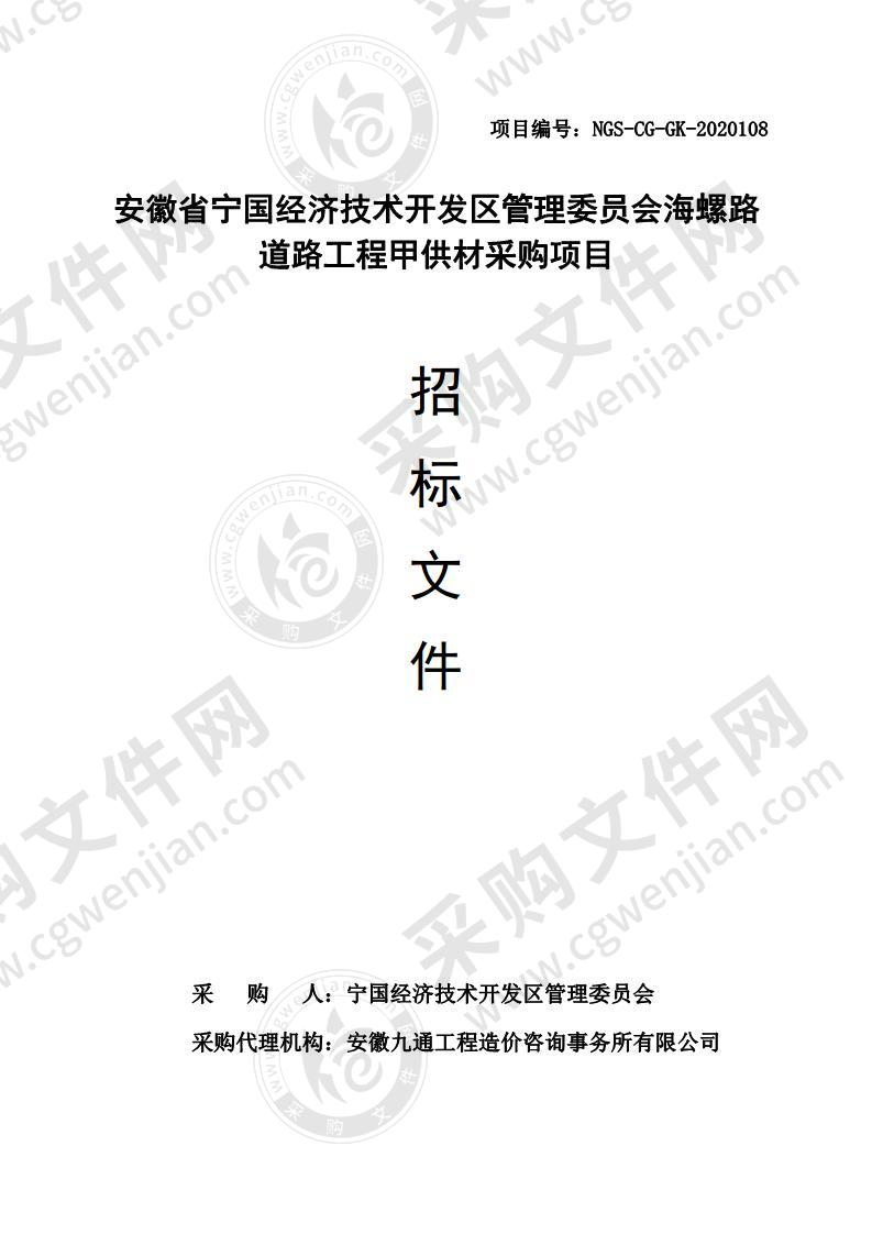 安徽省宁国经济技术开发区管理委员会海螺路道路工程甲供材采购项目