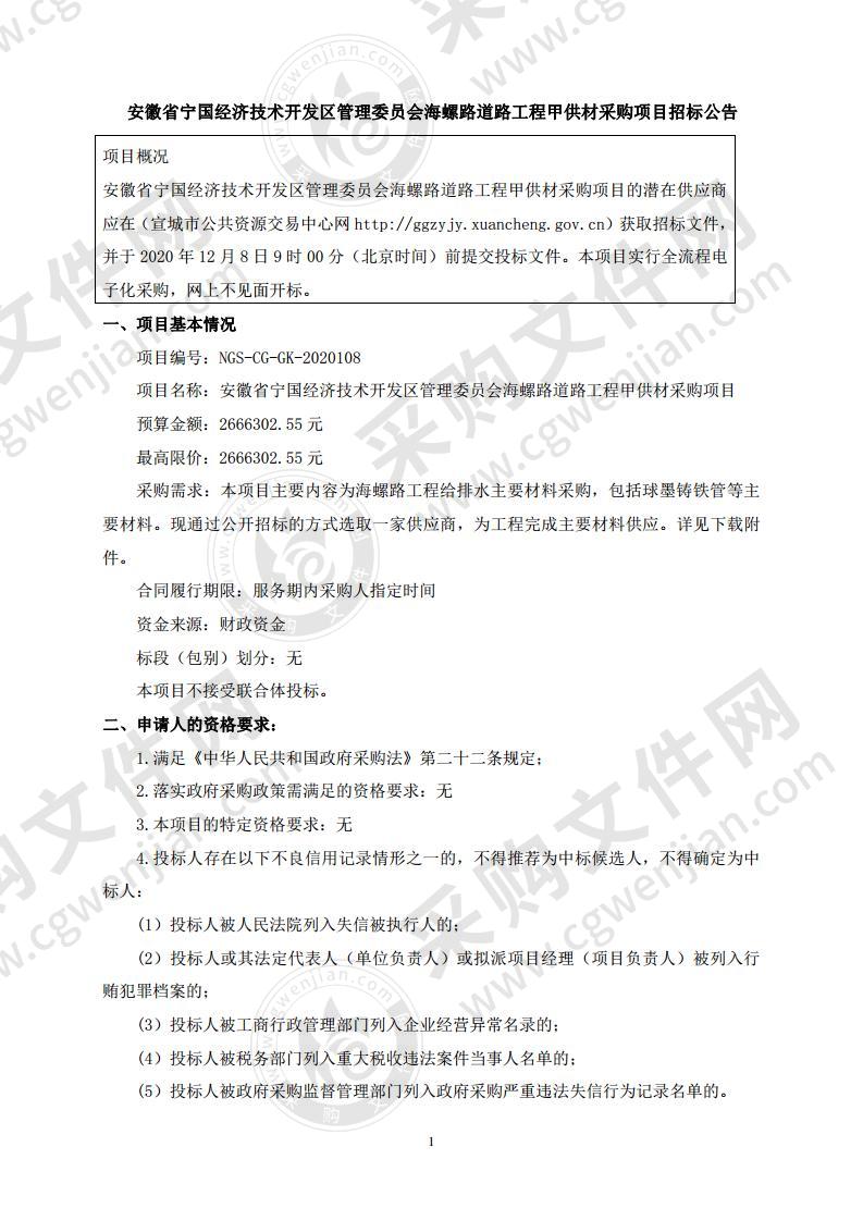 安徽省宁国经济技术开发区管理委员会海螺路道路工程甲供材采购项目