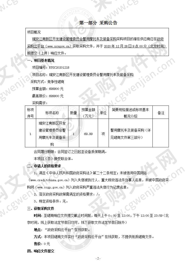 瑞安江南新区开发建设管理委员会警用摩托车及装备采购