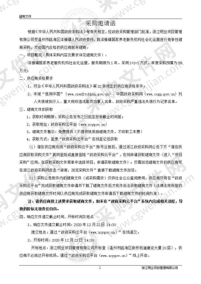 温州市瓯海区泽雅镇人民政府泽雅镇居家养老服务机构社会化运营项目