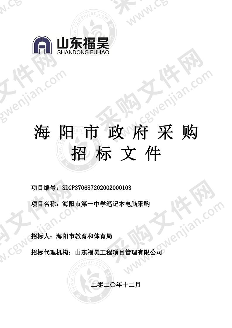 海阳市教育和体育局海阳市第一中学笔记本电脑采购