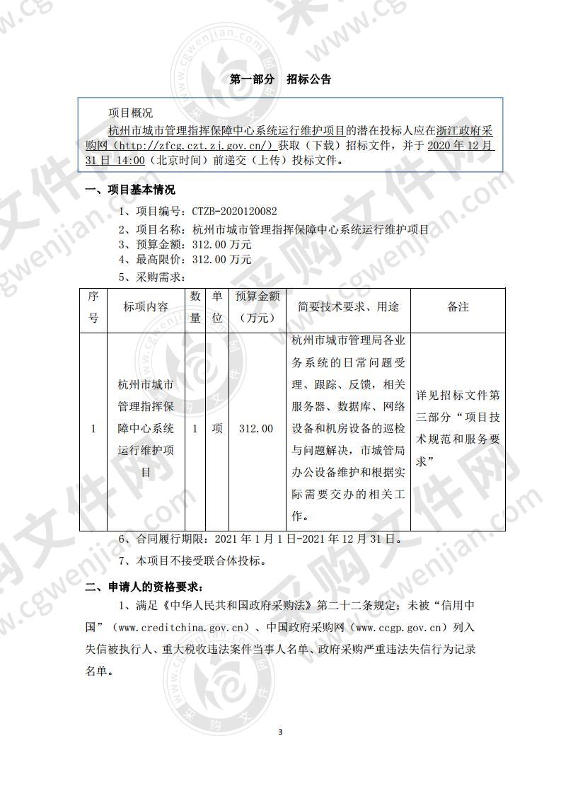 杭州市城市管理指挥保障中心系统运行维护项目