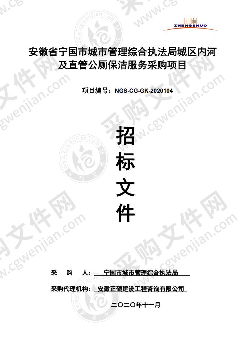 安徽省宁国市城市管理综合执法局城区内河及直管公厕保洁服务采购项目