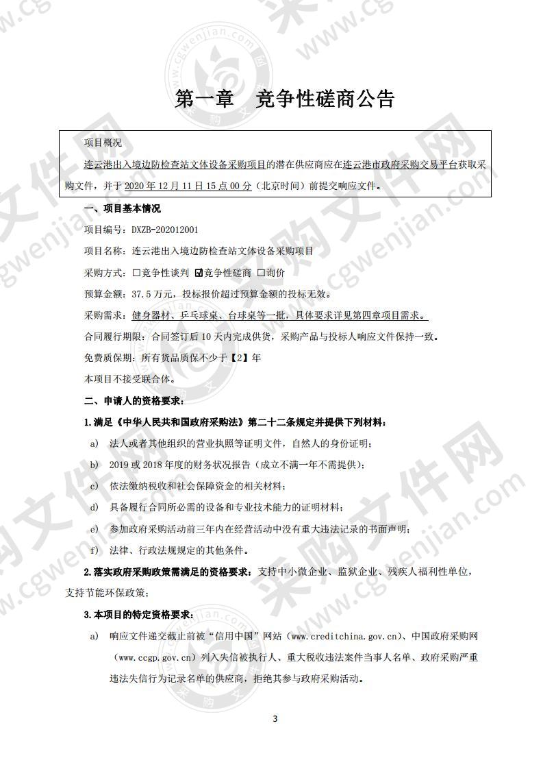 连云港出入境边防检查站文体设备采购项目