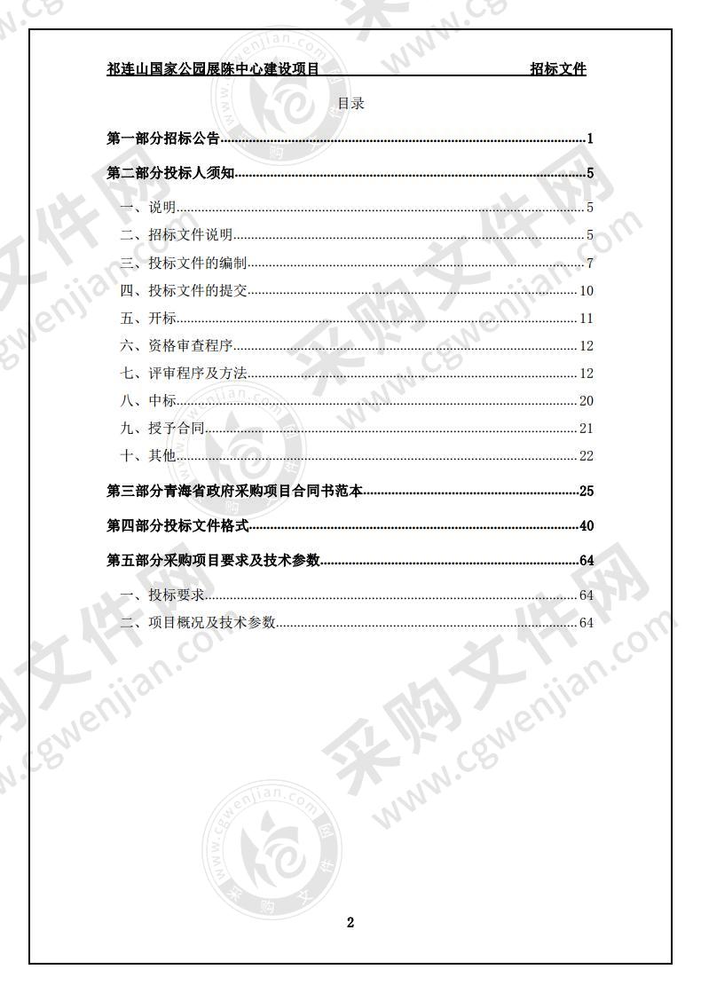 祁连山国家公园展陈中心建设项目