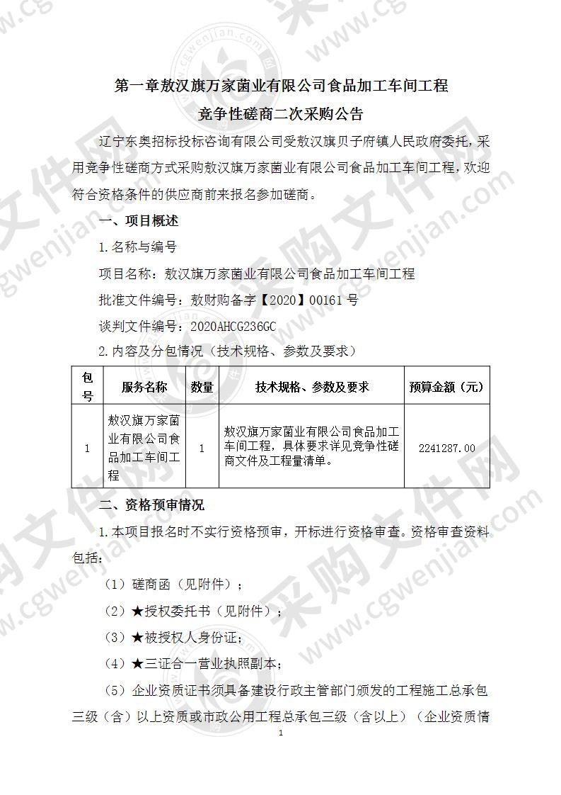 敖汉旗万家菌业有限公司食品加工车间工程