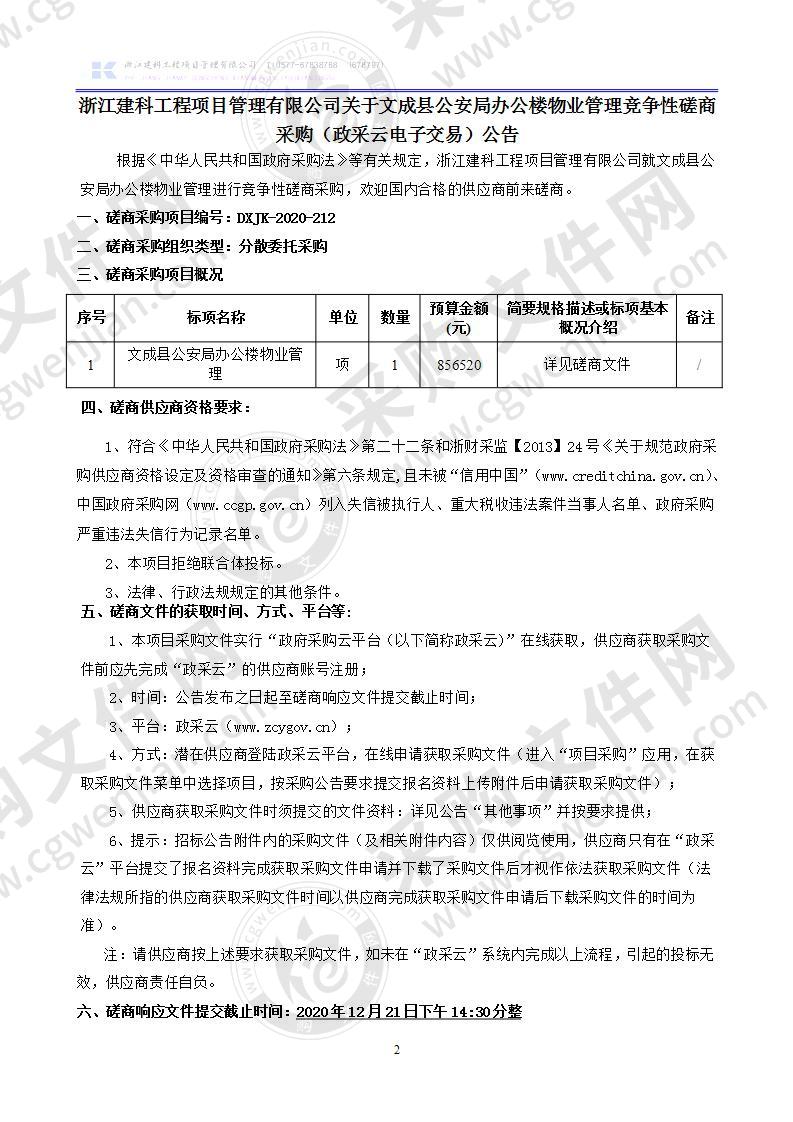 文成县公安局办公楼物业管理