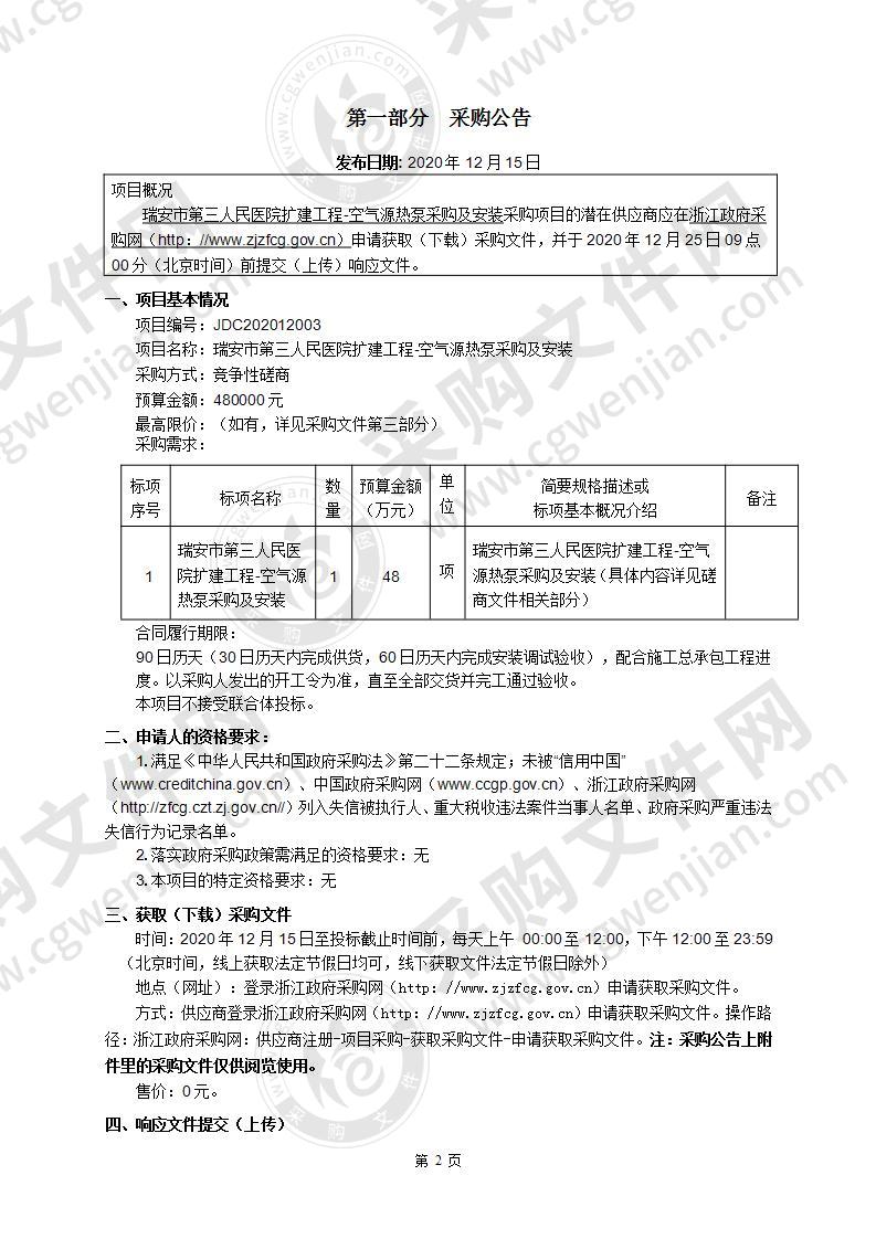 瑞安市第三人民医院扩建工程-空气源热泵采购及安装