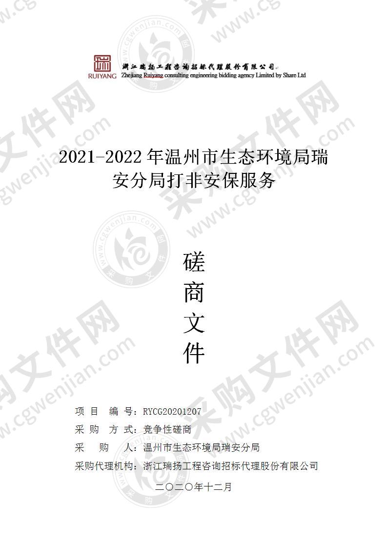 2021-2022年温州市生态环境局瑞安分局打非安保服务