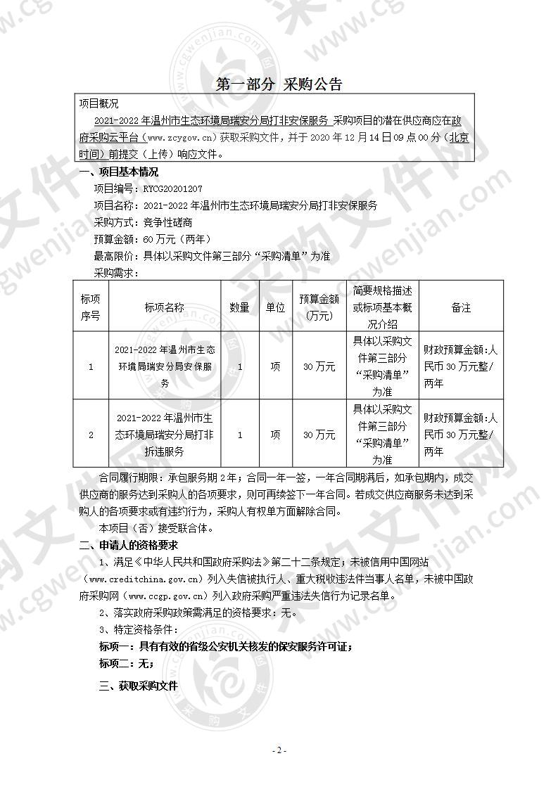 2021-2022年温州市生态环境局瑞安分局打非安保服务