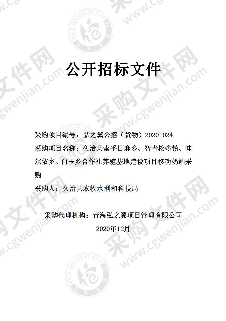 久治县索乎日麻乡、智青松多镇、哇尔依乡、白玉乡合作社养殖基地建设项目移动奶站采购