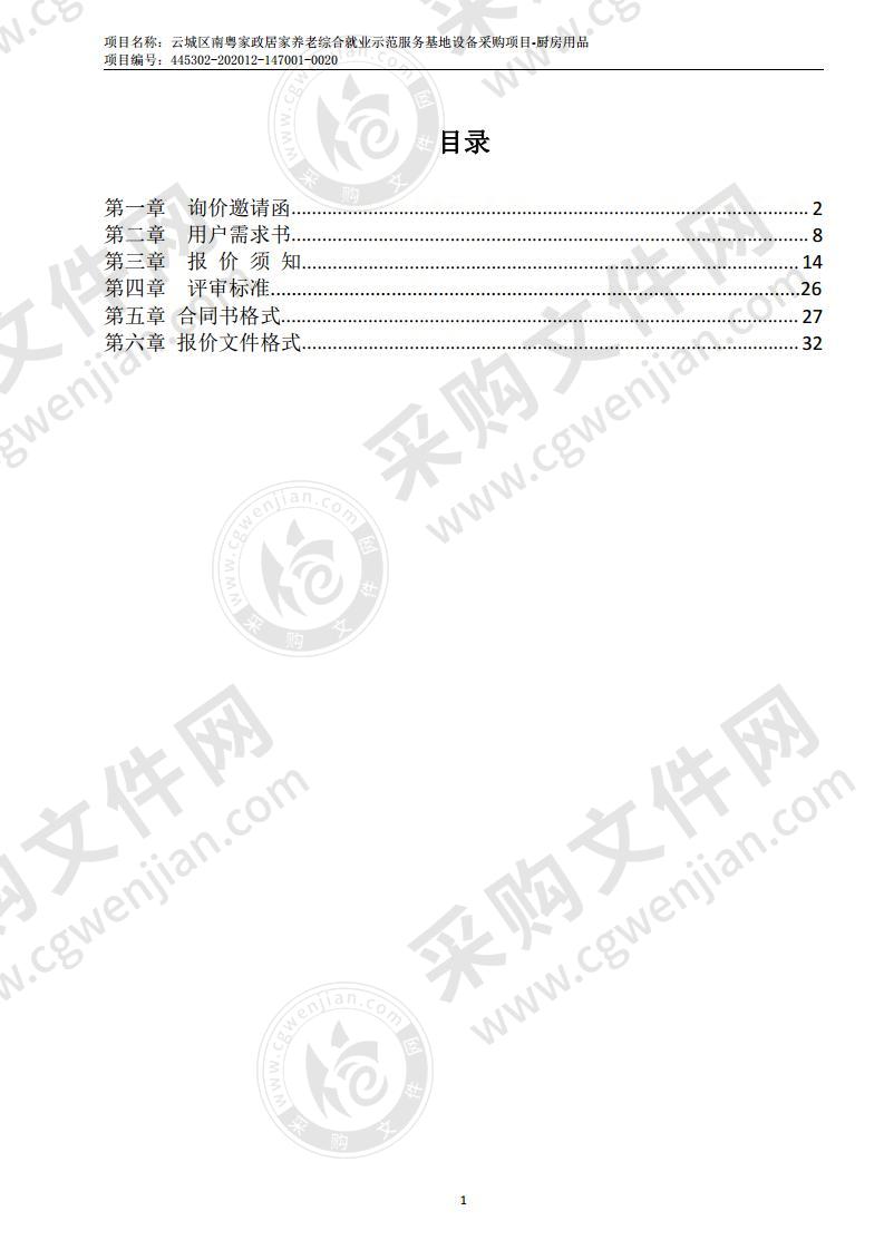 云城区南粤家政居家养老综合就业示范服务基地设备采购项目-厨房用品