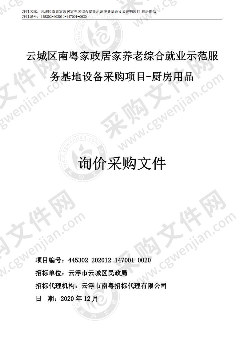 云城区南粤家政居家养老综合就业示范服务基地设备采购项目-厨房用品