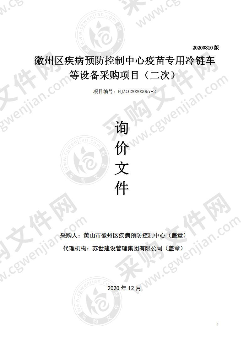 徽州区疾病预防控制中心疫苗专用冷链车等设备采购项目（第三包）