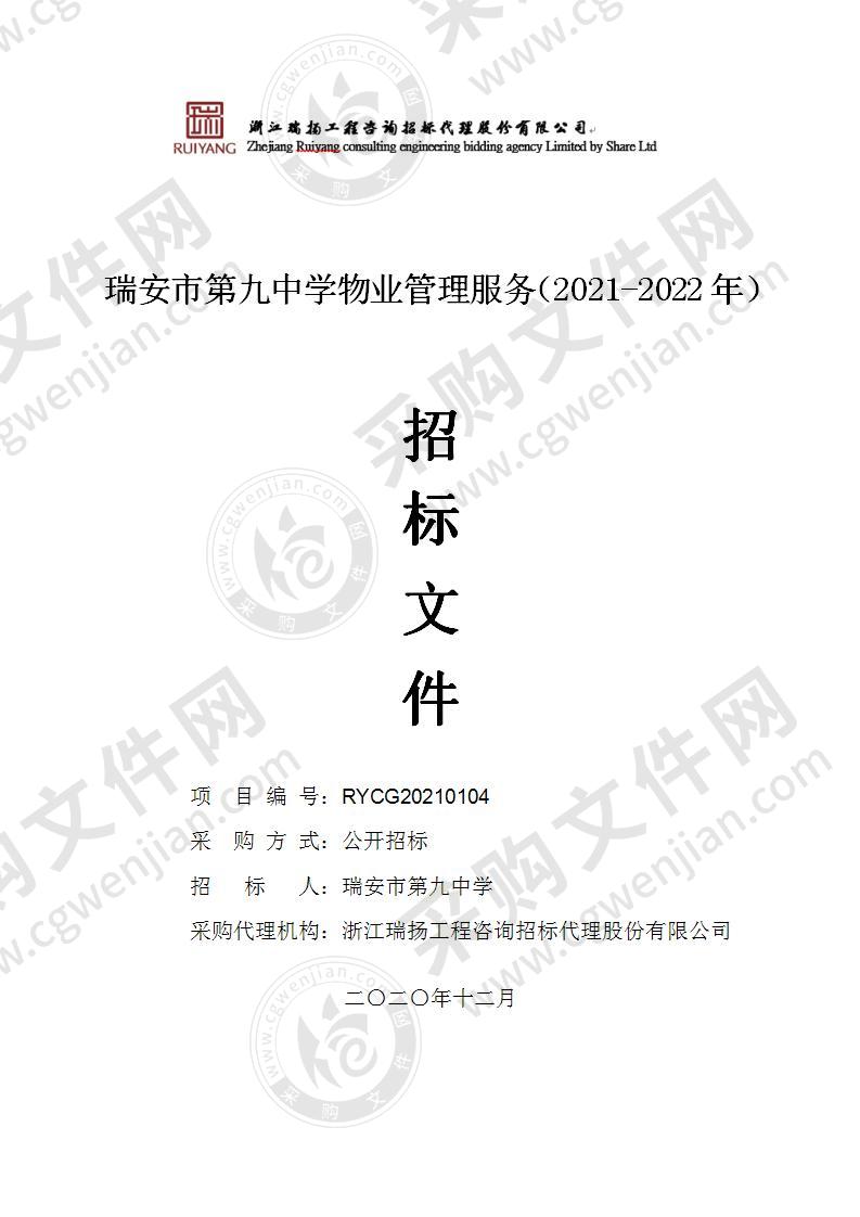 瑞安市第九中学物业管理服务（2021-2022年）