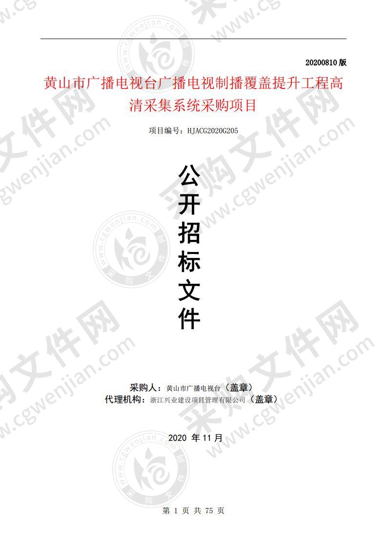 黄山市广播电视台广播电视制播覆盖提升工程高清采集系统采购项目