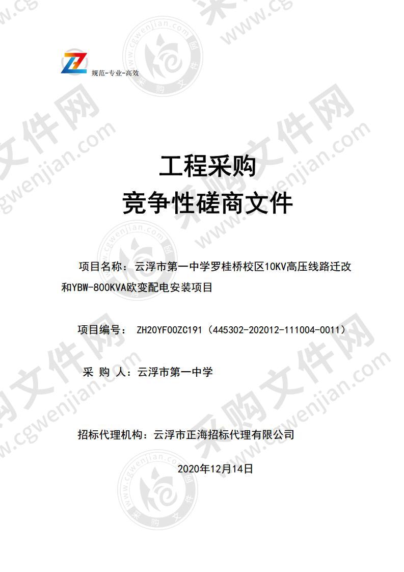 云浮市第一中学罗桂桥校区10KV高压线路迁改和YBW-800KVA欧变配电安装项目