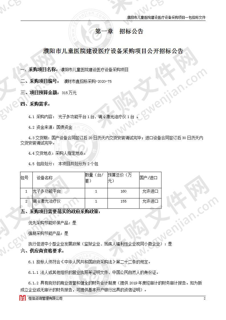 濮阳市儿童医院建设医疗设备采购项目(1包)