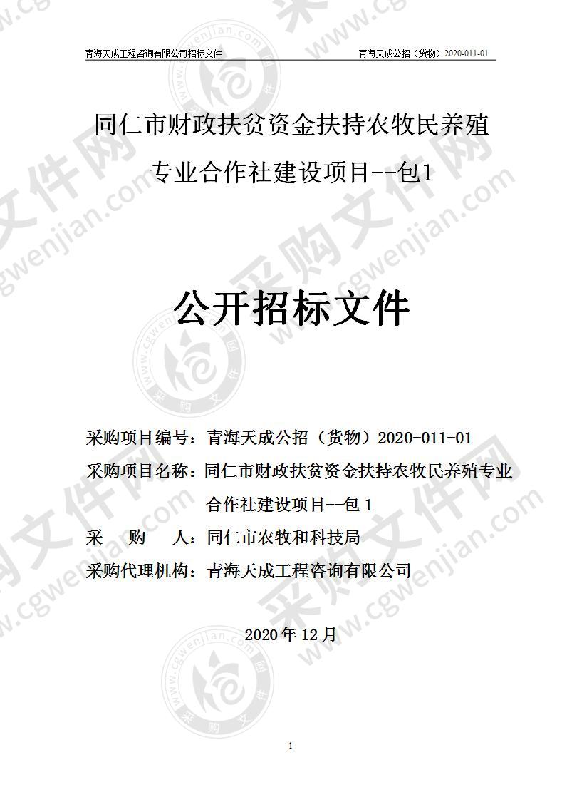 同仁市财政扶贫资金扶持农牧民养殖专业合作社建设项目