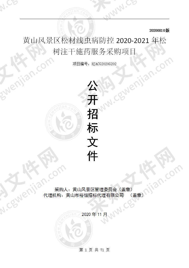 黄山风景区松材线虫病防控2020-2021年松树注干施药服务采购项目（第一包）