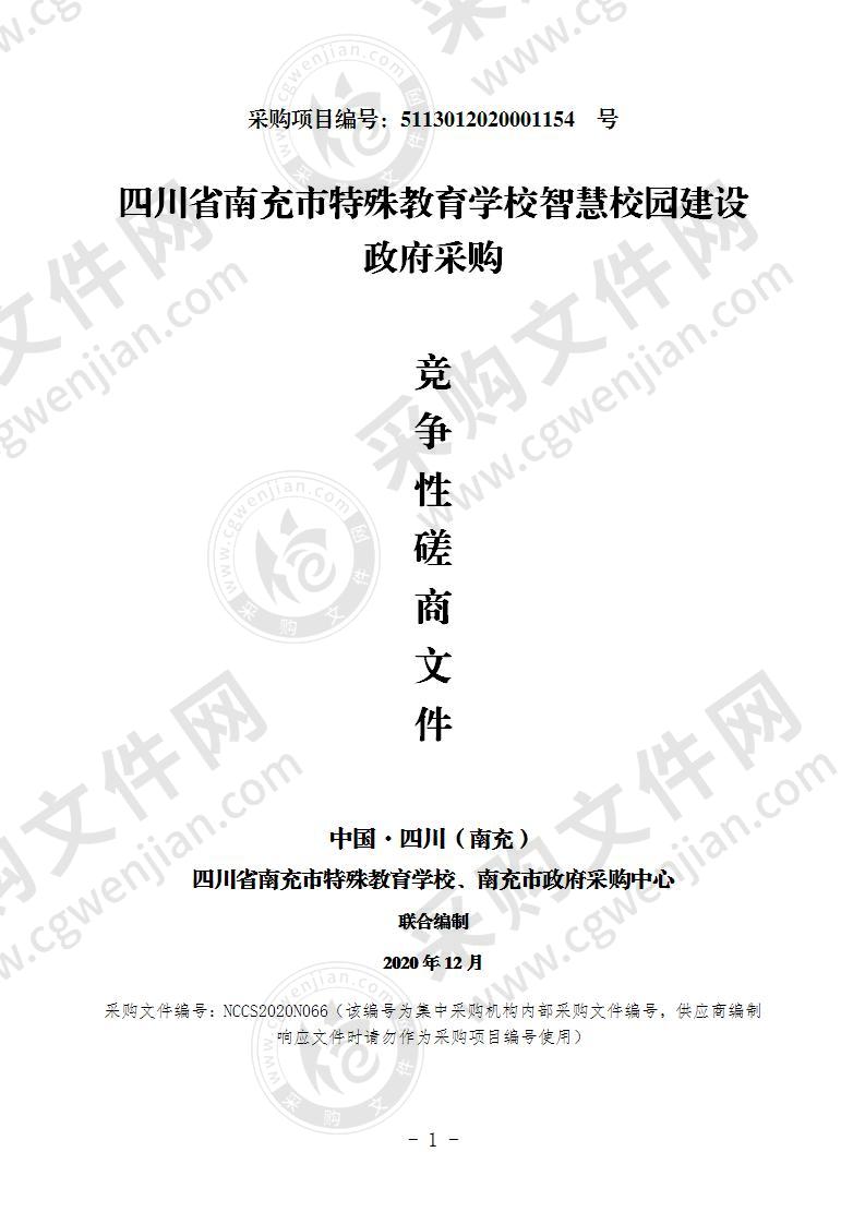 四川省南充市特殊教育学校智慧校园建设政府采购