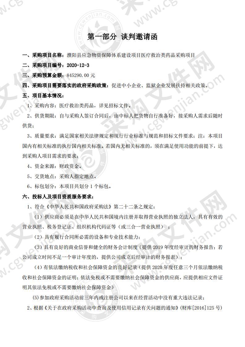 濮阳县应急物资保障体系建设项目医疗救治类药品采购项目