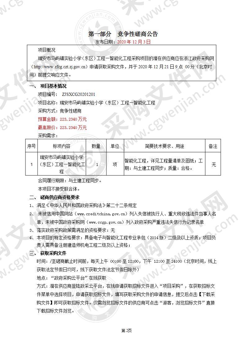 瑞安市马屿镇实验小学（东区）工程—智能化工程