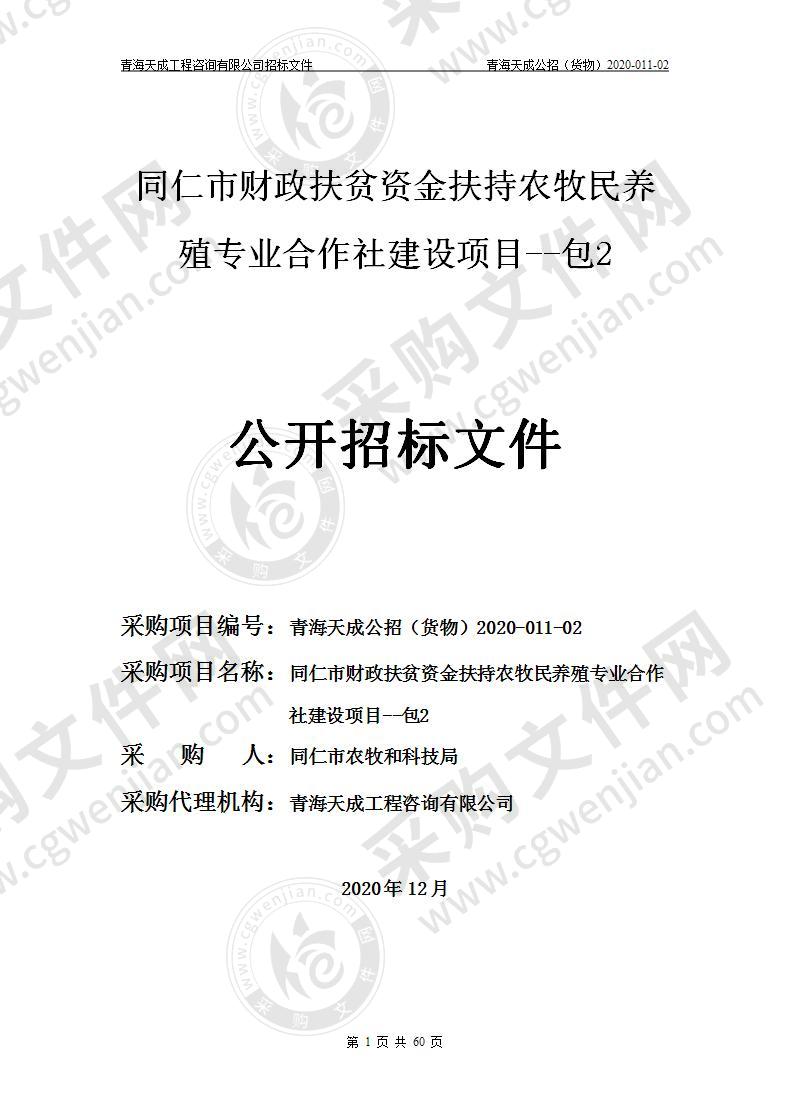 同仁市财政扶贫资金扶持农牧民养殖专业合作社建设项目（包二）