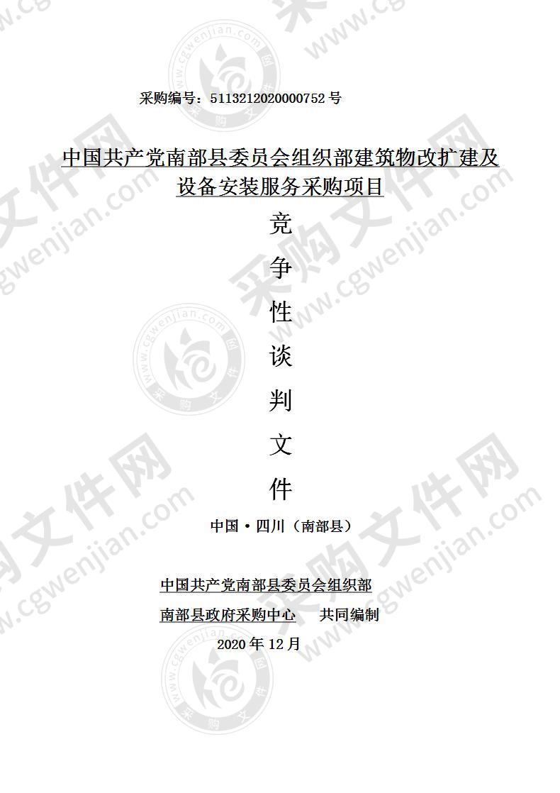 中国共产党南部县委员会组织部建筑物改扩建及设备安装服务采购项目