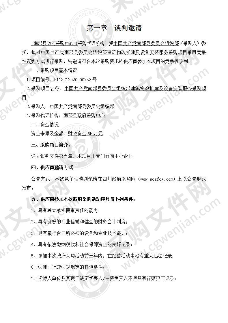 中国共产党南部县委员会组织部建筑物改扩建及设备安装服务采购项目