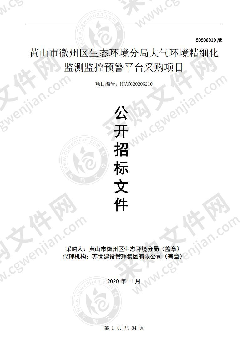 黄山市徽州区生态环境分局大气环境精细化监测监控预警平台采购项目