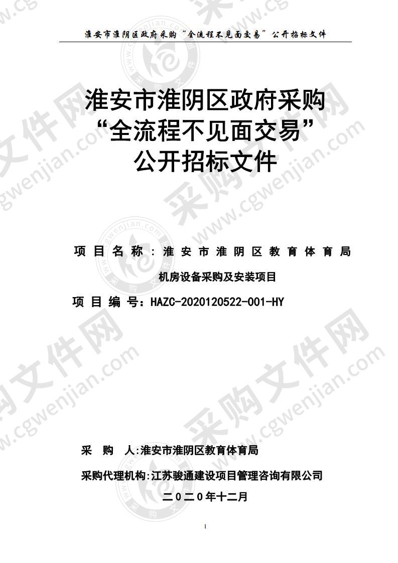 淮安市淮阴区教育体育局机房设备采购及安装项目