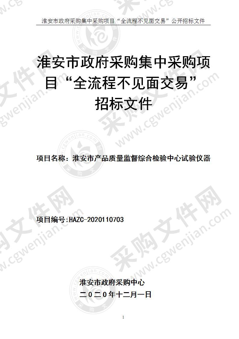 产品质量监督综合检验中心试验仪器