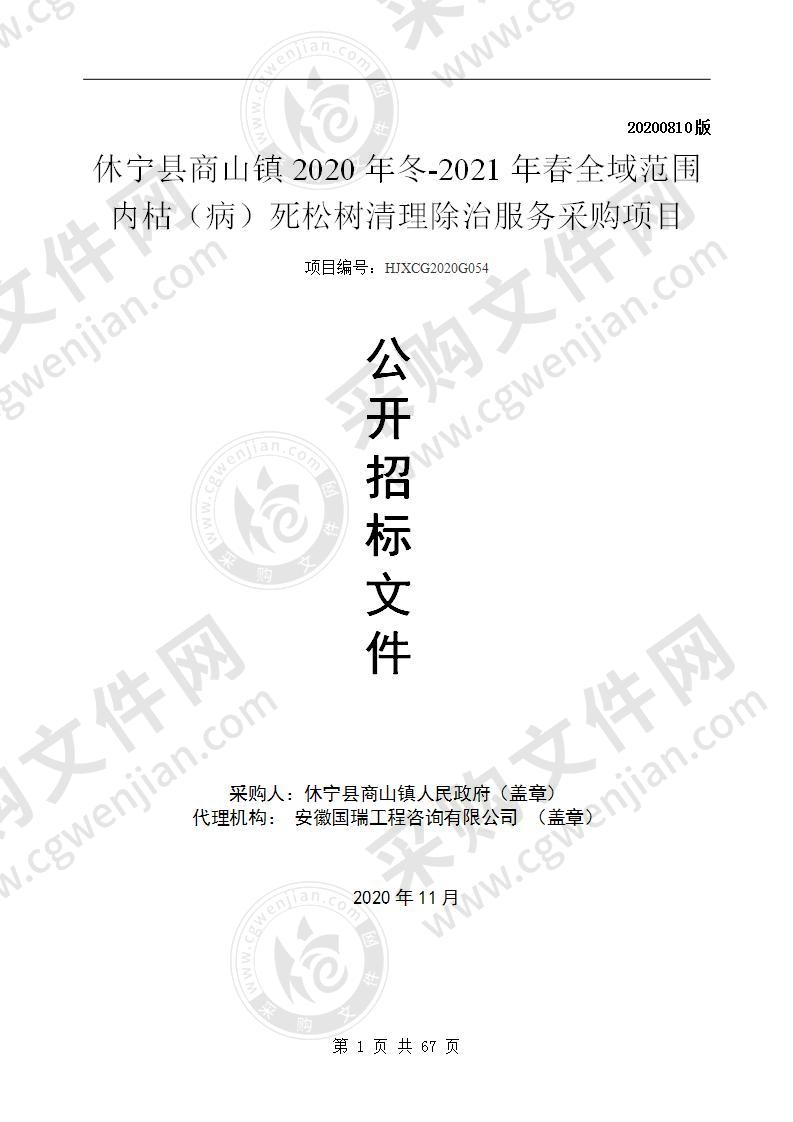 休宁县商山镇2020年冬-2021年春全域范围内枯（病）死松树清理除治服务采购项目