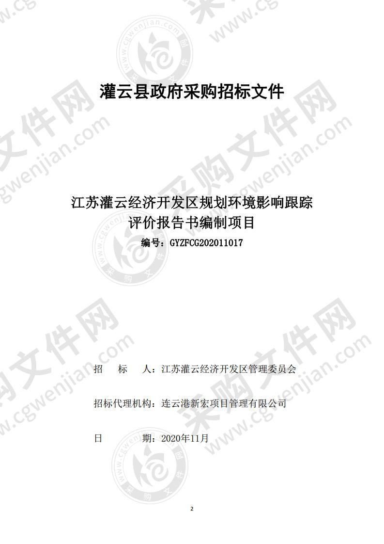 江苏灌云经济开发区规划环境影响跟踪评价报告书编制项目