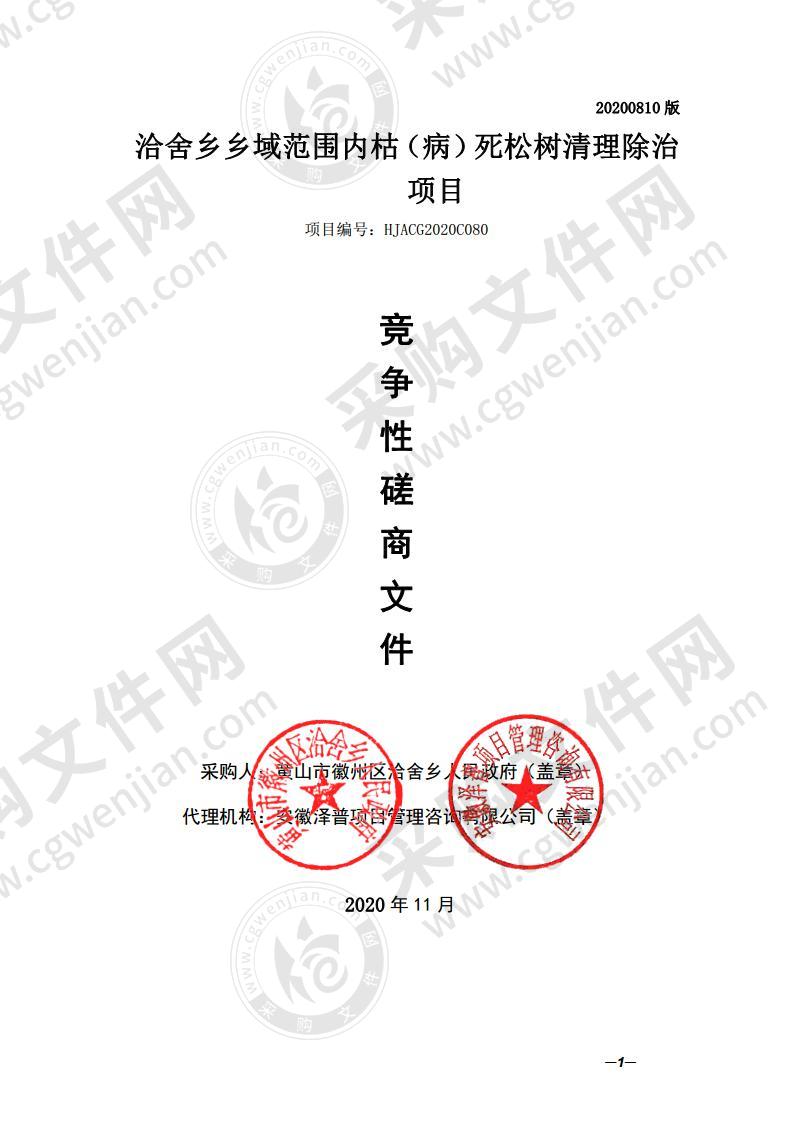 洽舍乡乡域范围内枯（病）死松树清理除治项目