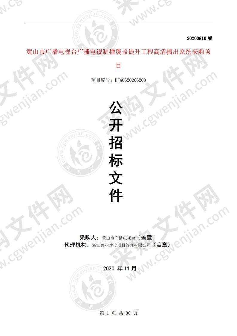 黄山市广播电视台广播电视制播覆盖提升工程高清播出系统采购项目